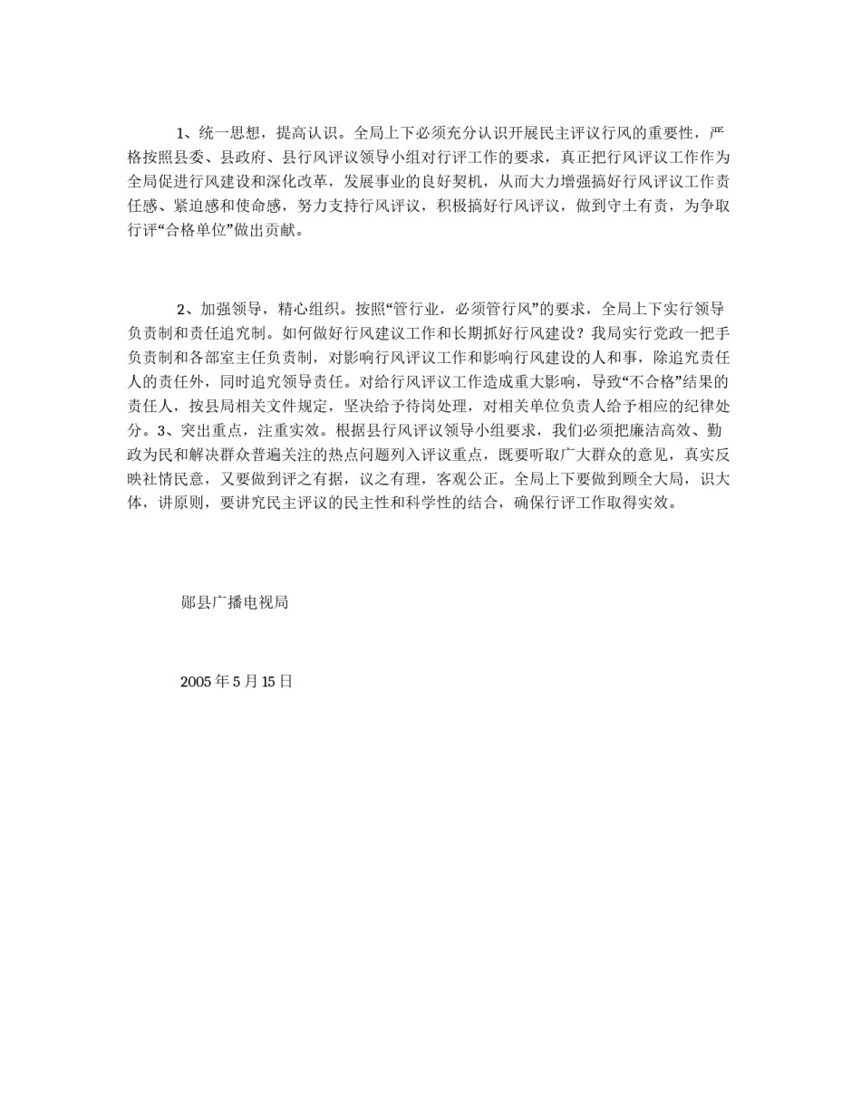 郧县广播电视局行风评议工作实施方案_第3页
