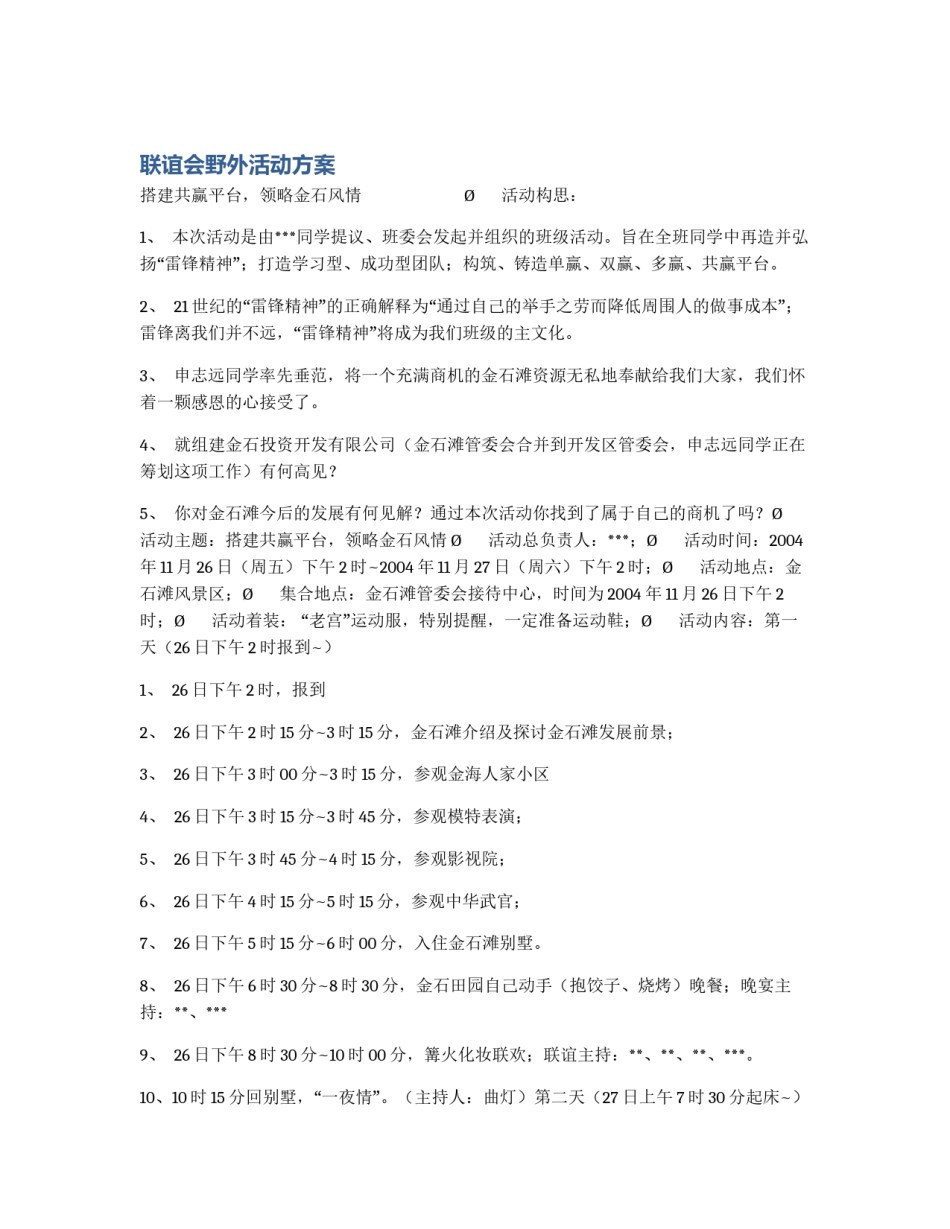 联谊会野外活动方案_第1页