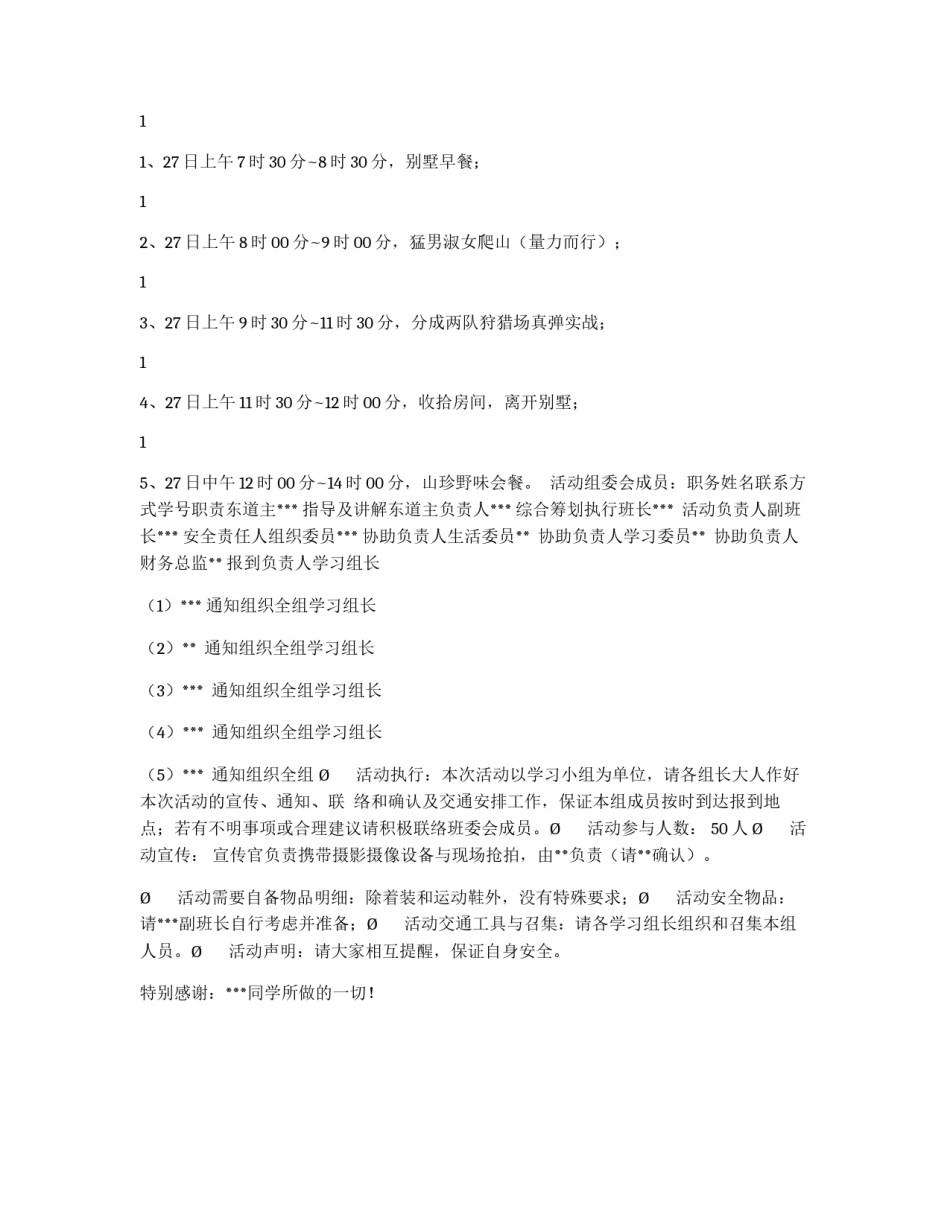 联谊会野外活动方案_第2页