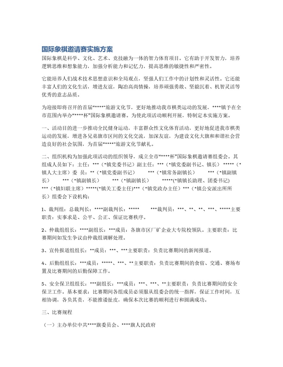 国际象棋邀请赛实施方案_第1页