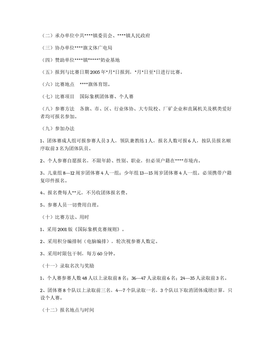 国际象棋邀请赛实施方案_第2页