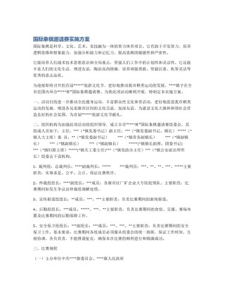 国际象棋邀请赛实施方案