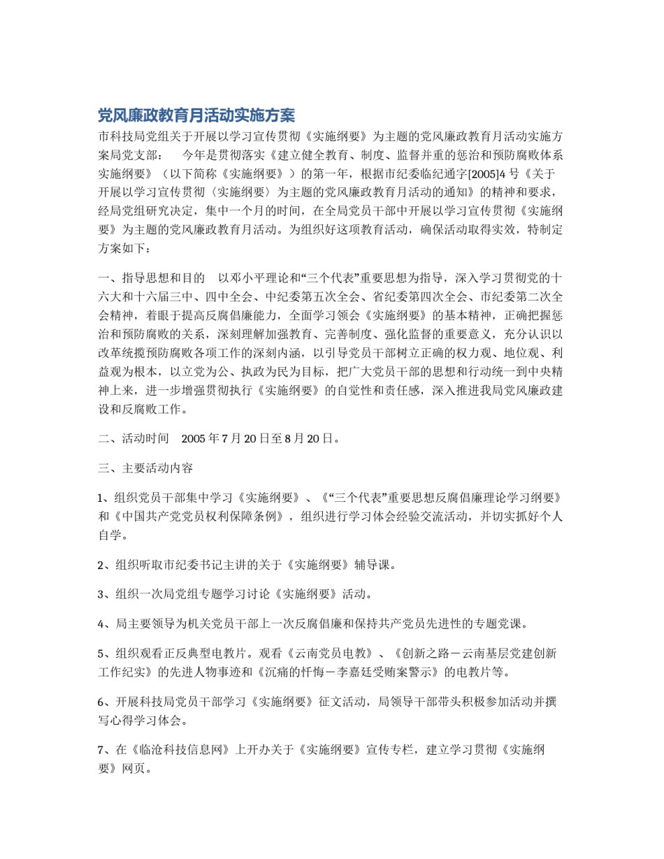 党风廉政教育月活动实施方案_第1页
