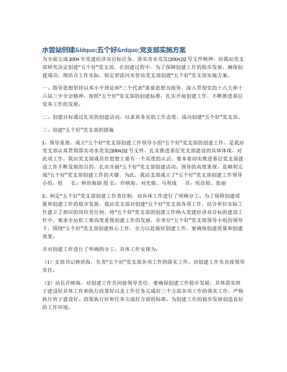 水管站创建“五个好”党支部实施方案_第1页
