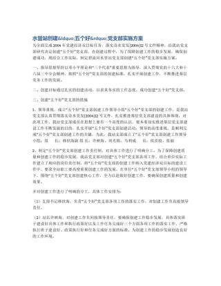 水管站创建&ldquo;五个好&rdquo;党支部实施方案