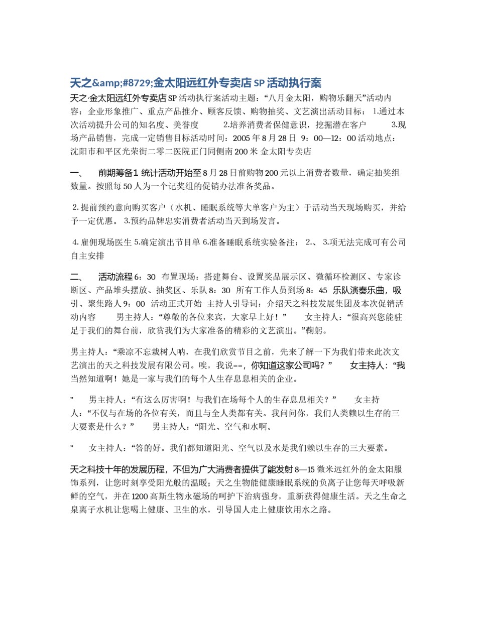 天之&#8729;金太阳远红外专卖店SP活动执行案_第1页