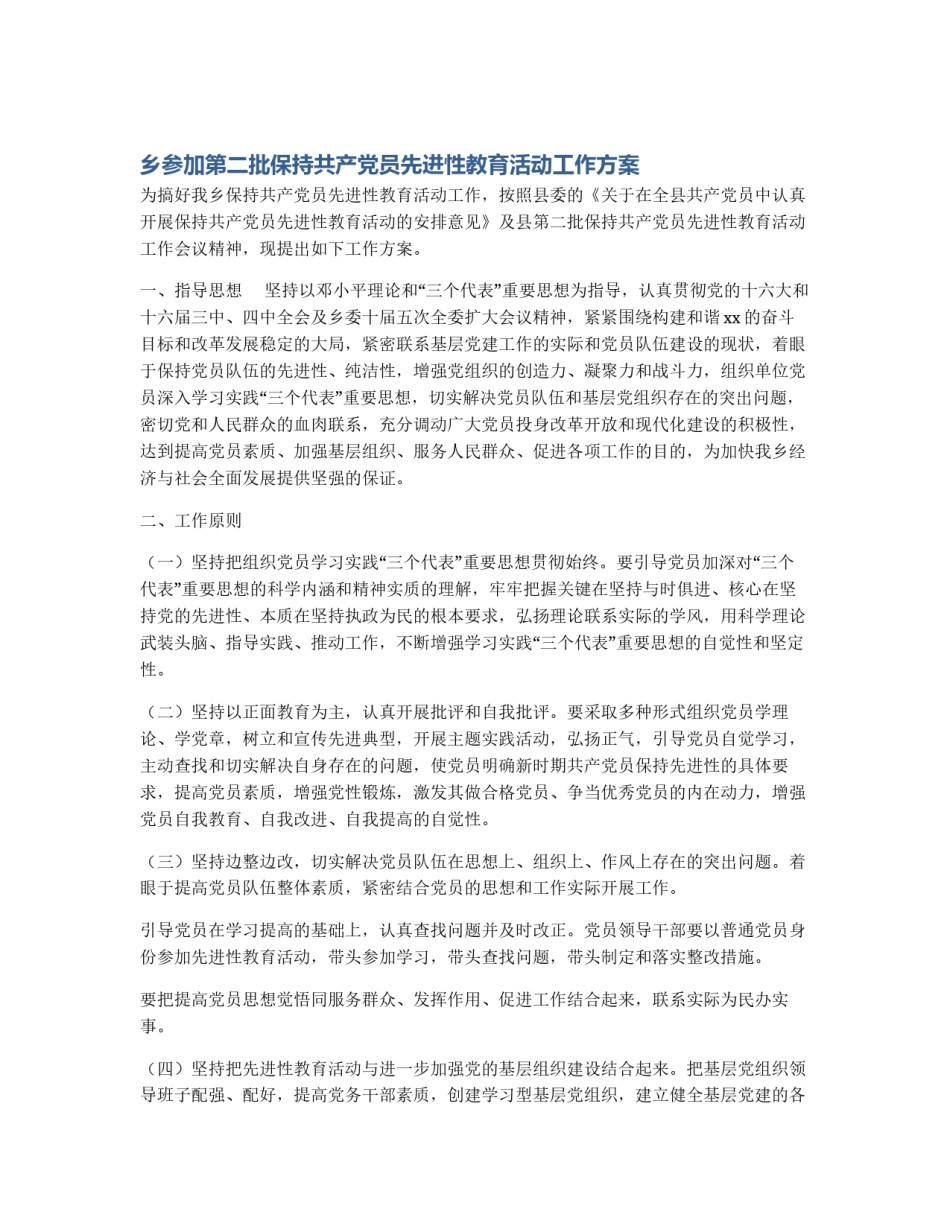 乡参加第二批保持共产党员先进性教育活动工作方案_第1页