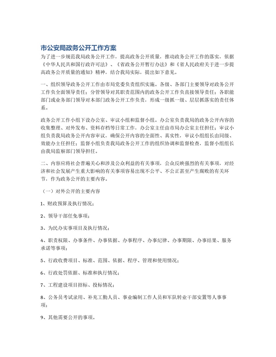 市公安局政务公开工作方案_第1页