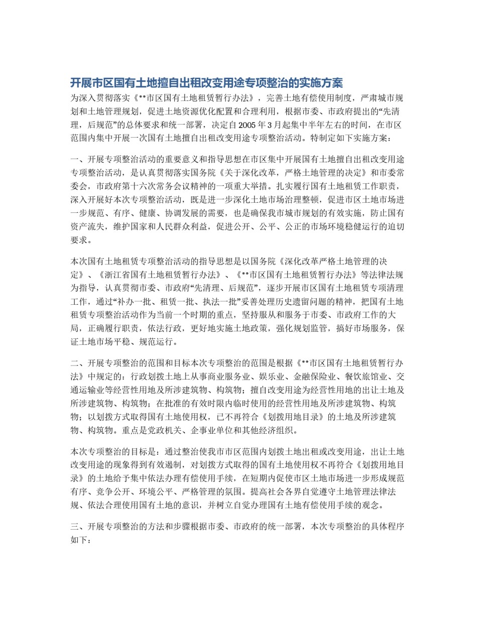 开展市区国有土地擅自出租改变用途专项整治的实施方案_第1页