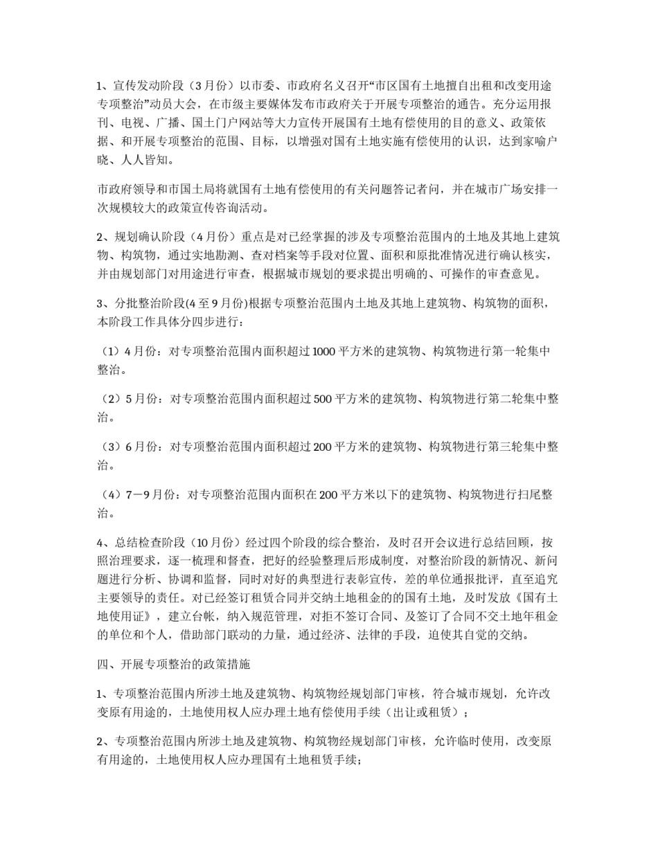 开展市区国有土地擅自出租改变用途专项整治的实施方案_第2页