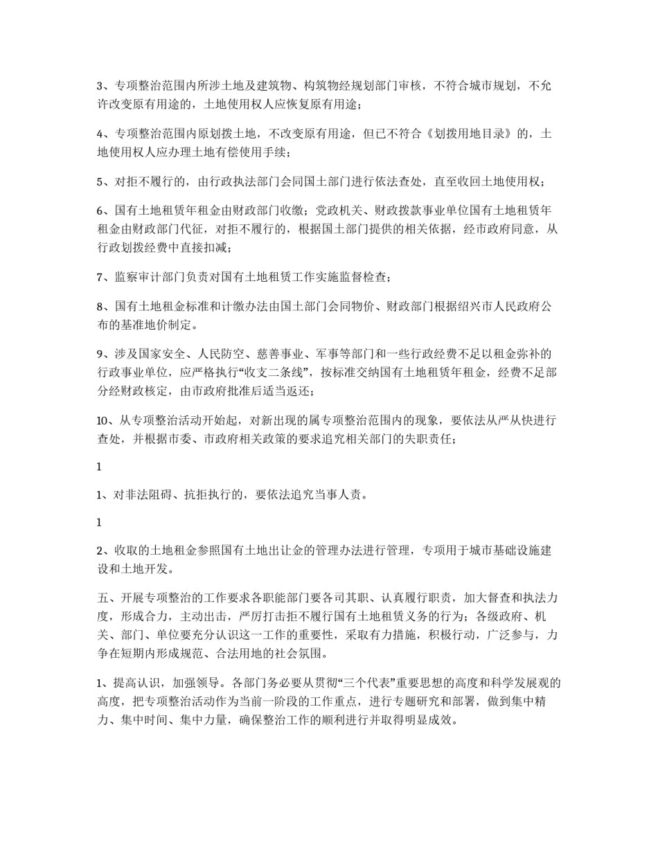 开展市区国有土地擅自出租改变用途专项整治的实施方案_第3页