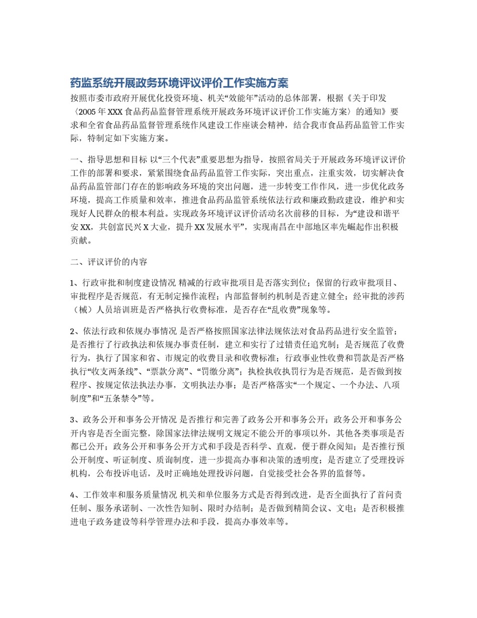 药监系统开展政务环境评议评价工作实施方案_第1页