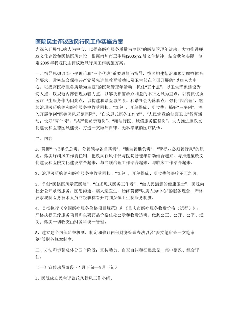 医院民主评议政风行风工作实施方案_第1页