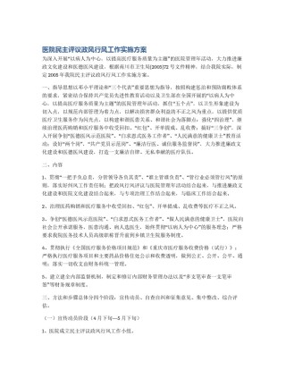 医院民主评议政风行风工作实施方案