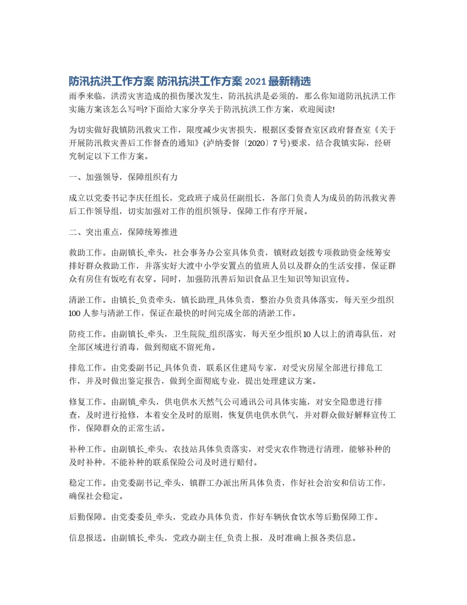 防汛抗洪工作方案 防汛抗洪工作方案2021最新精选_第1页