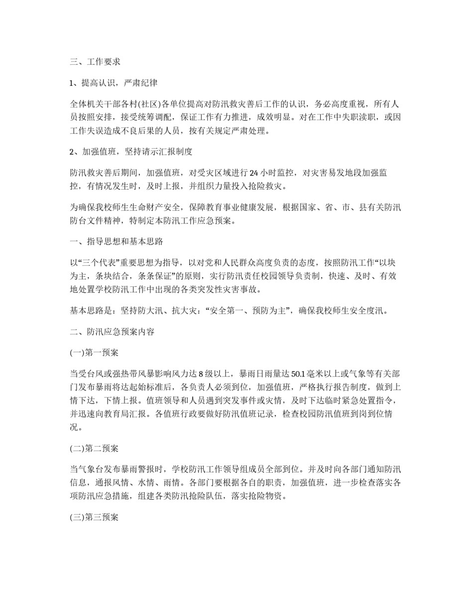 防汛抗洪工作方案 防汛抗洪工作方案2021最新精选_第2页