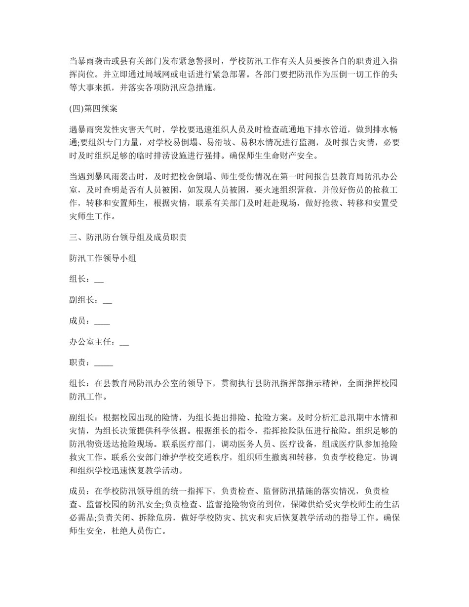 防汛抗洪工作方案 防汛抗洪工作方案2021最新精选_第3页