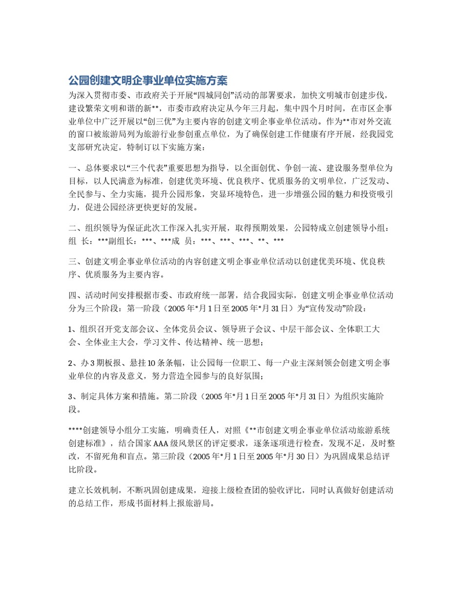 公园创建文明企事业单位实施方案_第1页