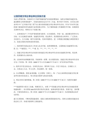 公园创建文明企事业单位实施方案