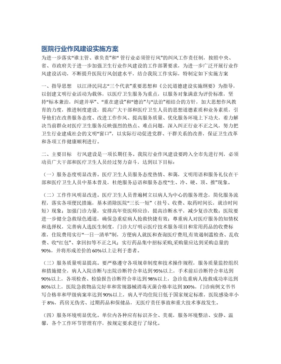 医院行业作风建设实施方案_第1页