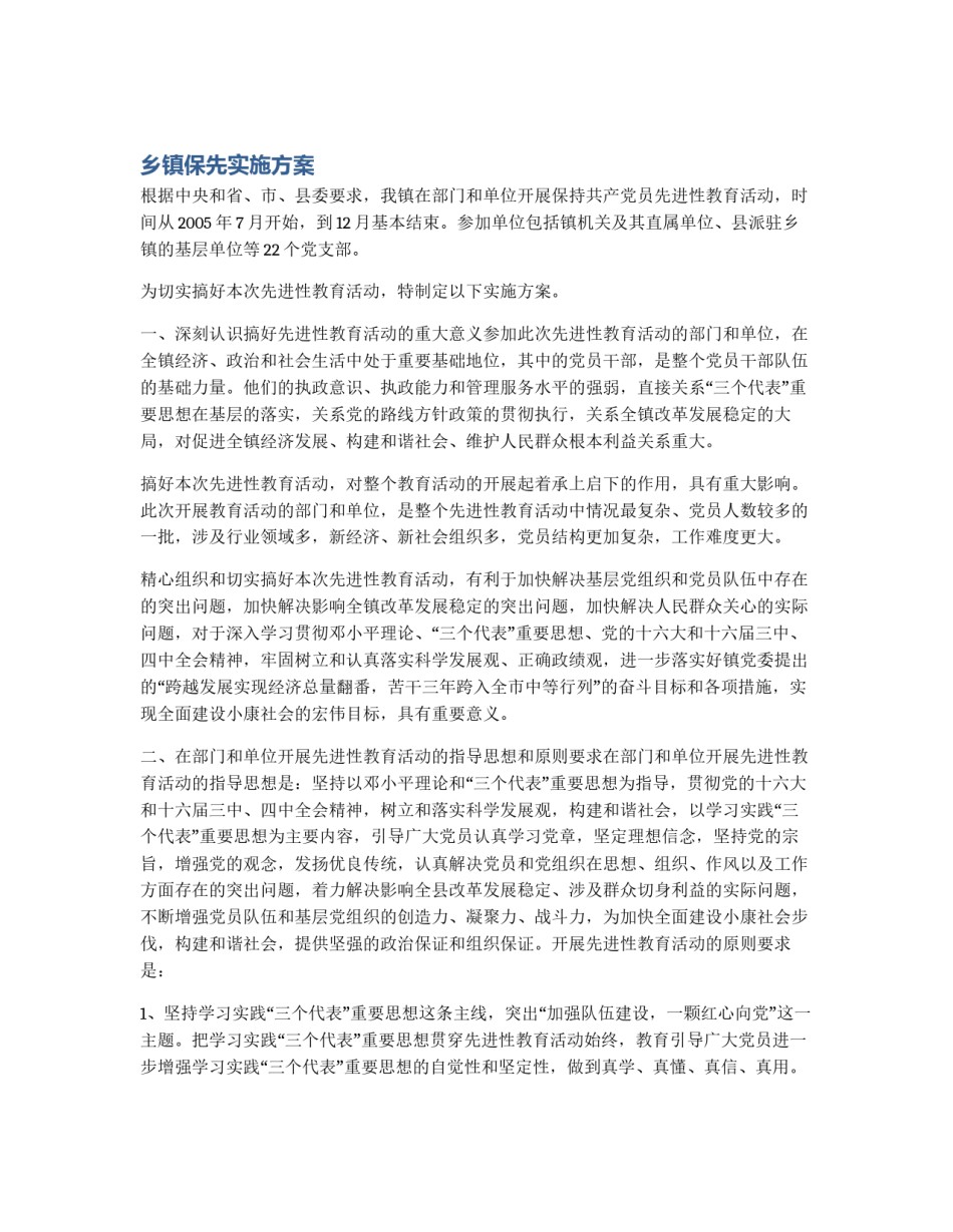 乡镇保先实施方案_第1页