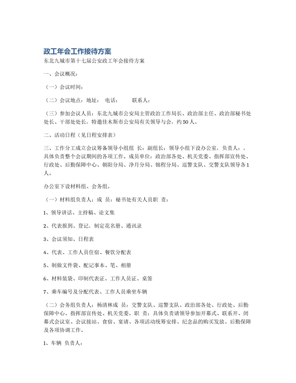 政工年会工作接待方案_第1页