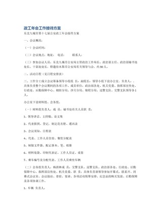 政工年会工作接待方案