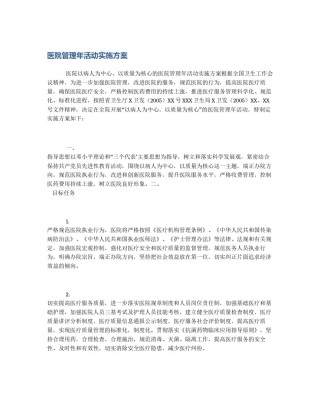 医院管理年活动实施方案
