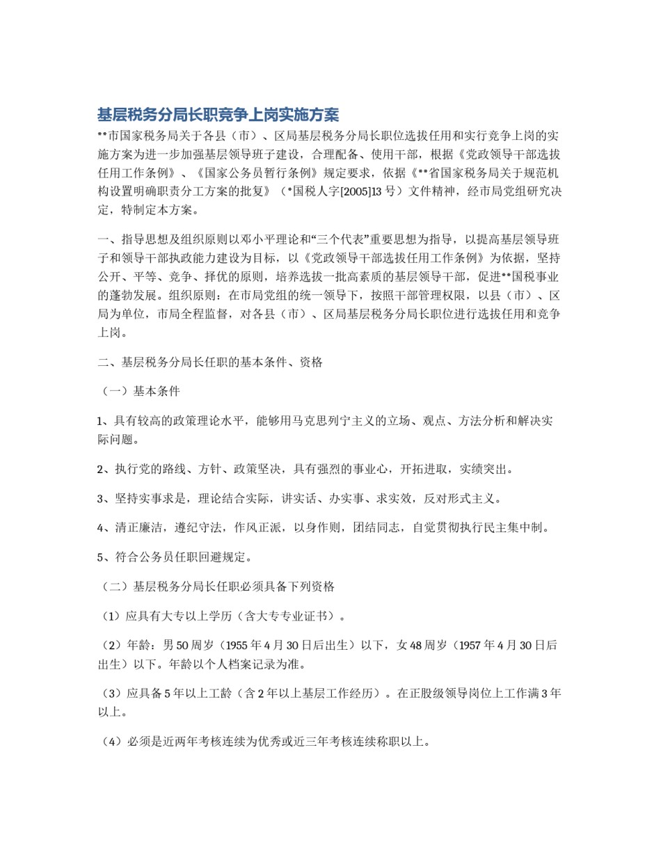 基层税务分局长职竞争上岗实施方案_第1页