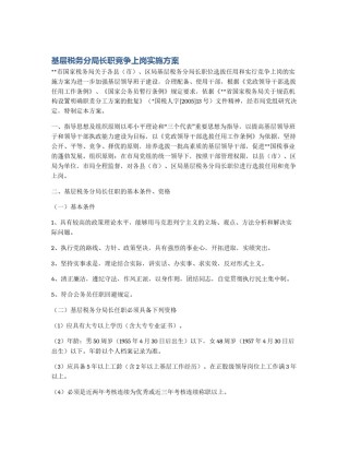 基层税务分局长职竞争上岗实施方案