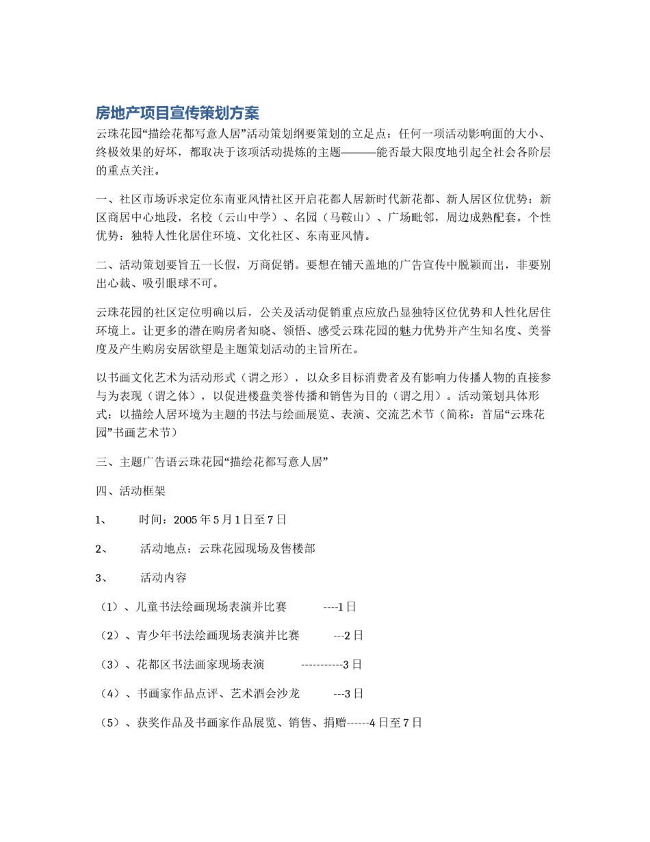 房地产项目宣传策划方案_第1页