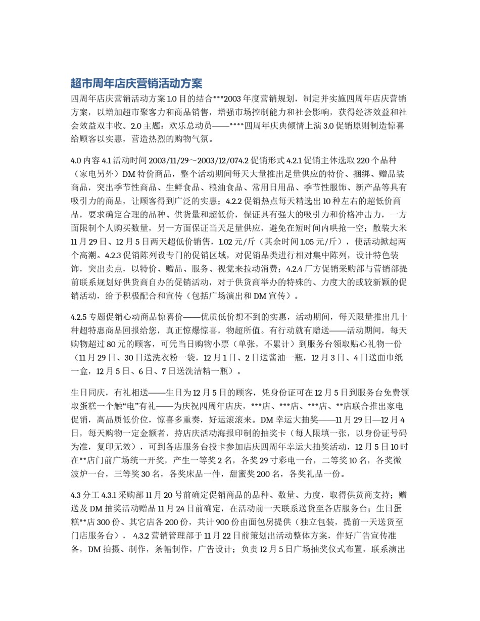 超市周年店庆营销活动方案_第1页