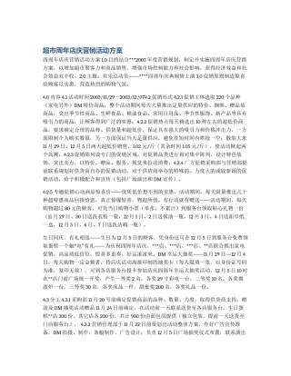 超市周年店庆营销活动方案