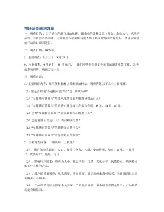 市场调查策划方案