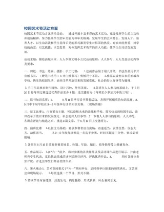 校园艺术节活动方案
