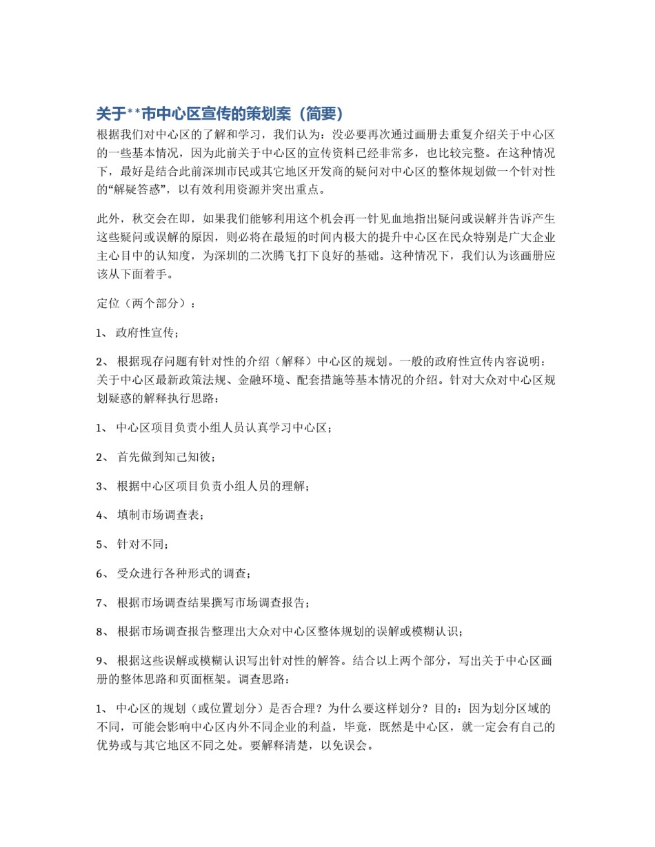 关于**市中心区宣传的策划案（简要）_第1页