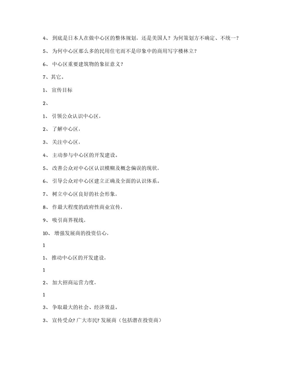 关于**市中心区宣传的策划案（简要）_第3页