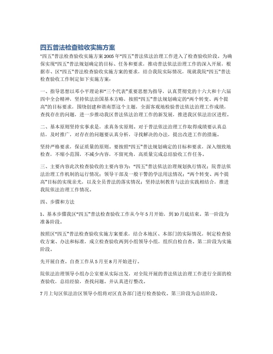四五普法检查验收实施方案_第1页