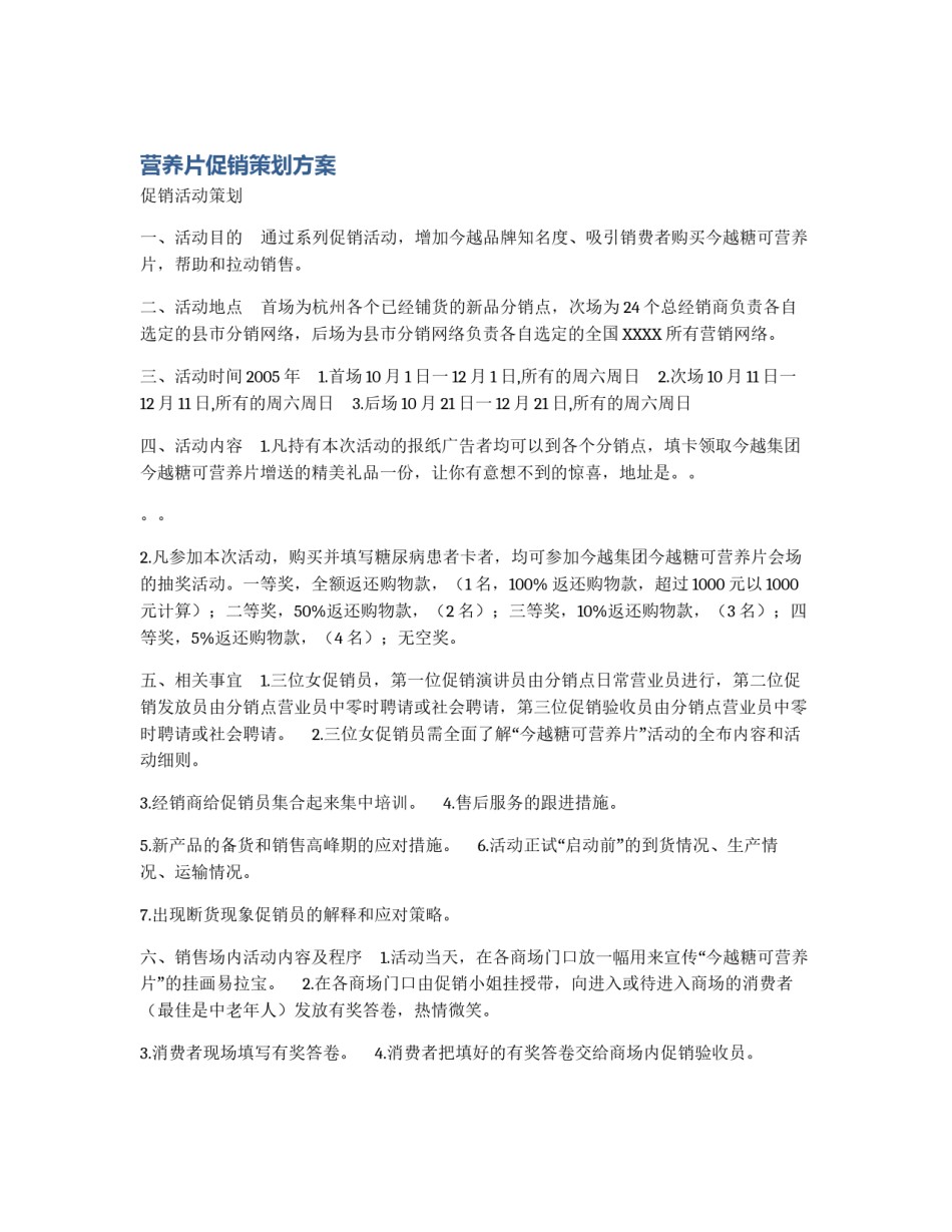 营养片促销策划方案_第1页
