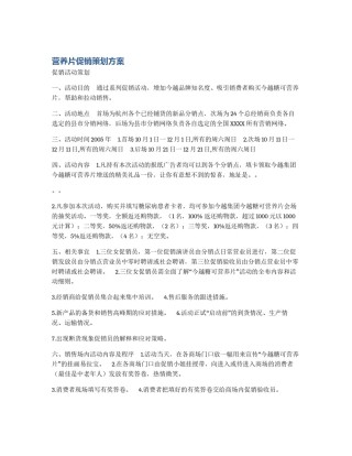 营养片促销策划方案