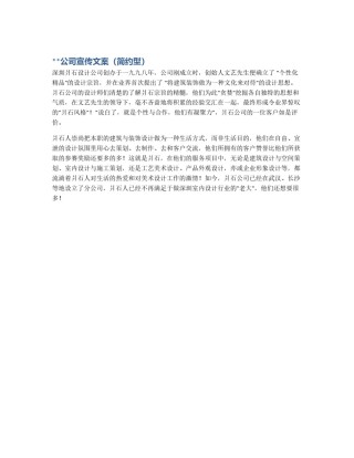 **公司宣传文案（简约型）