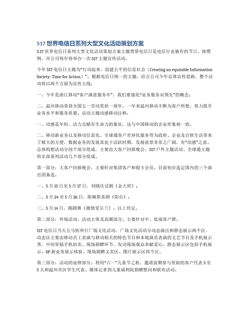 517世界电信日系列大型文化活动策划方案_第1页