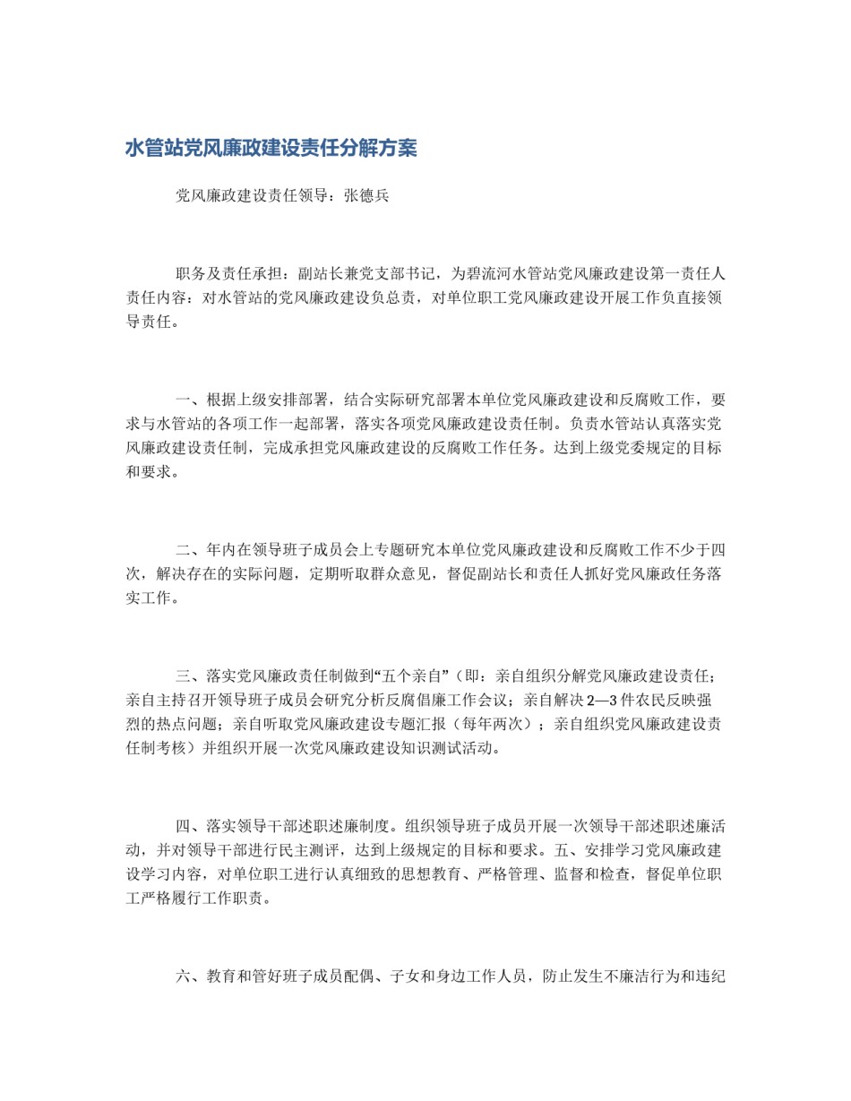 水管站党风廉政建设责任分解方案_第1页