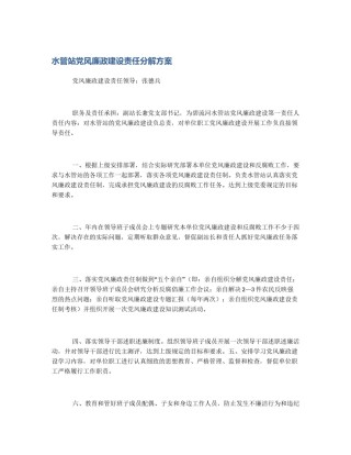 水管站党风廉政建设责任分解方案