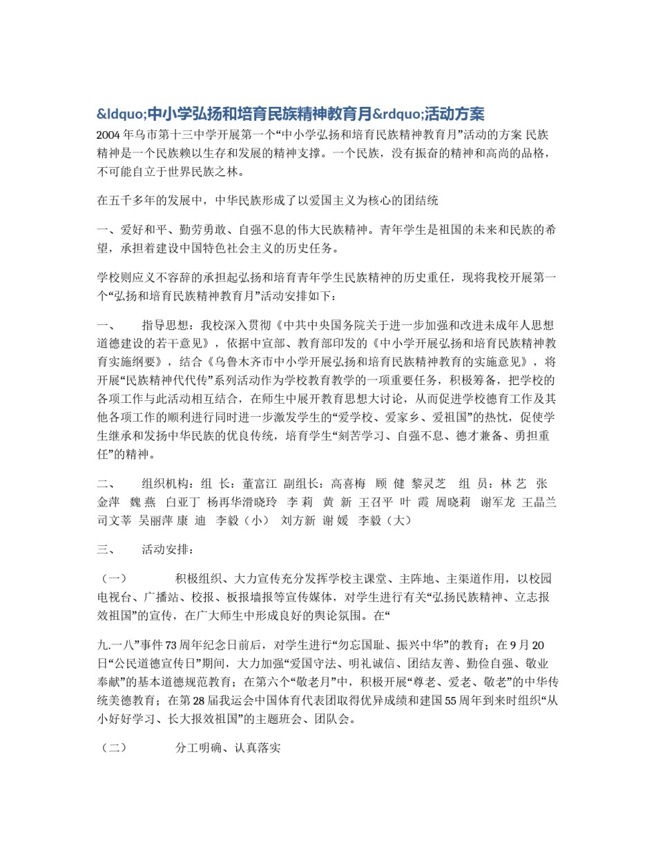 “中小学弘扬和培育民族精神教育月”活动方案_第1页