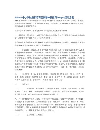 &ldquo;中小学弘扬和培育民族精神教育月&rdquo;活动方案