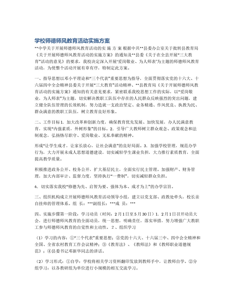 学校师德师风教育活动实施方案_第1页