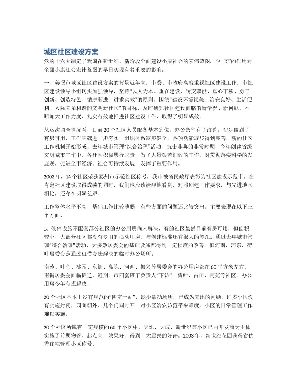 城区社区建设方案_第1页