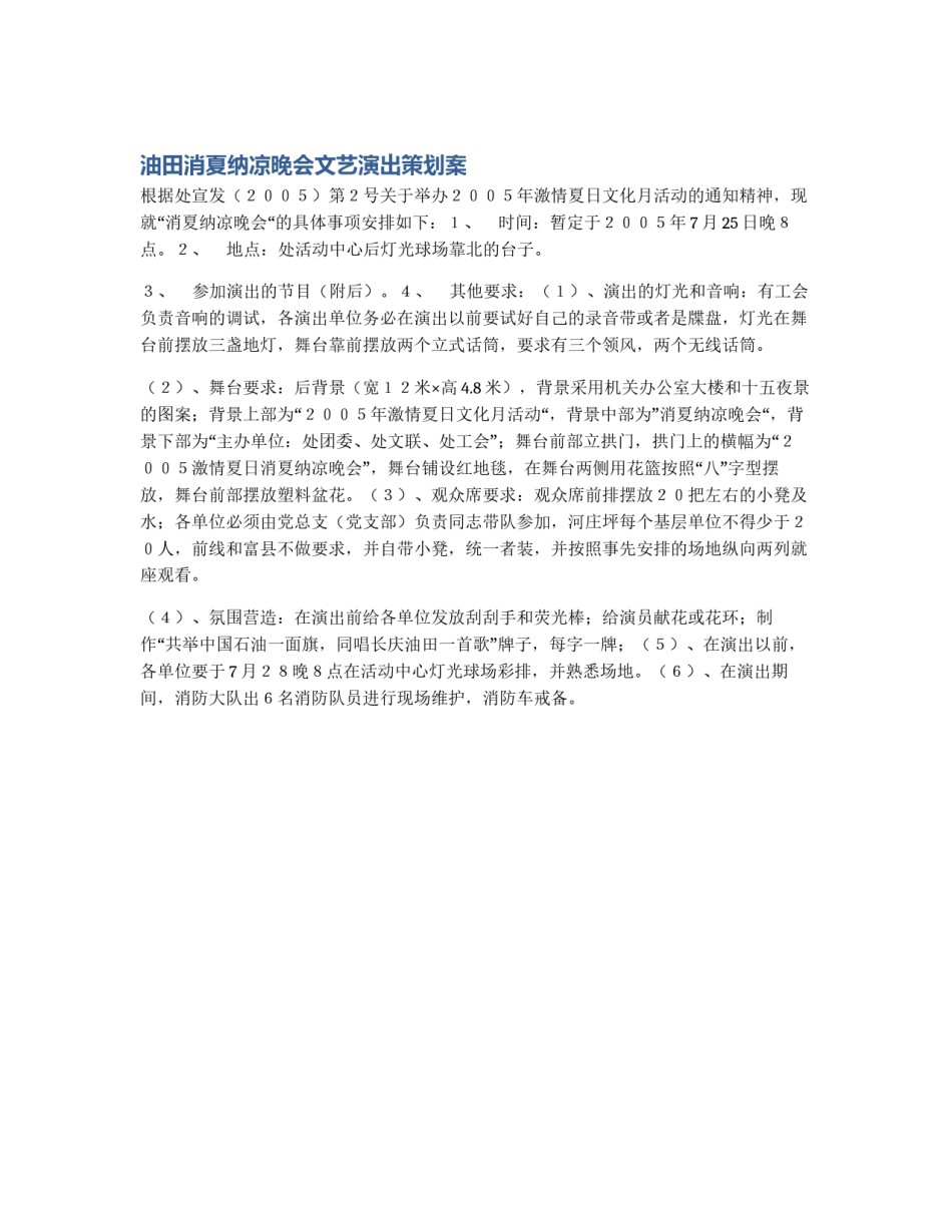 油田消夏纳凉晚会文艺演出策划案_第1页
