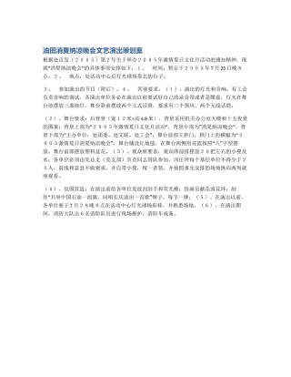 油田消夏纳凉晚会文艺演出策划案